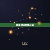 明年属龙的财运怎么样(预测龙年财运旺盛财源滚滚来)
