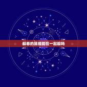 躲春的属相能在一起躲吗，去婆婆家躲春，婆婆家有相冲的属相怎么办