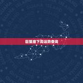 巨蟹座下周运势查询，巨蟹座下周运势怎么样啊？