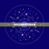 为什么请的符咒会头晕，自从家里贴了符以后，我就开始头晕无力，难受得要死