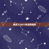 属虎人2021年运势如何，1974年属虎的人2021年运势怎样？男性女