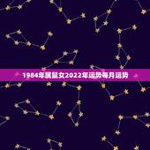 1984年属鼠女2022年运势每月运势，属鼠人今年运势2021年每月运