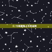 75年属兔人今天运势，75年属兔男最终和谁在一起
