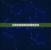 正规的相亲网站有哪些免费，相亲网站都有哪些