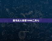 属马女人命苦1990二月七，90年属马的是什么命