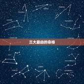 三大最凶的命格，什么是三奇命，三奇命的人的命好吗？
