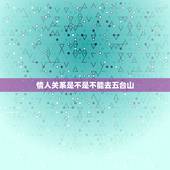 情人关系是不是不能去五台山，听说情侣不能去五台山？