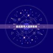 最近属马人运势怎样，属马1978年四十以后命