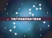 万能八字排盘手机版下载安装，王姓，男，2012年10月31月17点52