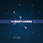 什么属相和什么属相相克，哪些属相相克