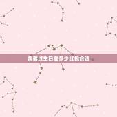 亲弟过生日发多少红包合适，兄弟过生日要发多少红包才合适