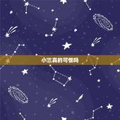 小三真的可恨吗，小三真的很可恶吗？