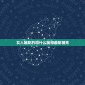 女人属蛇的和什么属相最配相克(如何避免克制)