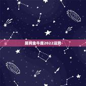属狗金牛座2022运势，属狗金牛座未来十年运势