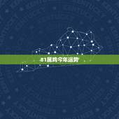 81属鸡今年运势，1981年属鸡2021年运势