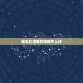 属虎和属猴的婚姻怎么样，属虎和属猴一起共事好吗？