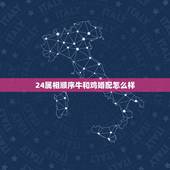 24属相顺序牛和鸡婚配怎么样，属相男鸡女牛相配吗