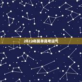 2022年属羊高考运气，属羊2022运势及运程