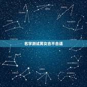 名字测试男女合不合适，名字算命，姓名配对指数测试，免费算八字合婚准不准