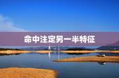 命中注定另一半特征，姓名测你命中注定的恋人