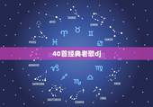 40首经典老歌dj，酷狗二十首经典老歌dj串烧45:30那首是什么歌