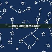 全国各省排名2021最新排名，全国各省经济总量排名？