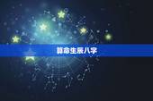 算命生辰八字 婚姻 事业 生辰八字查询