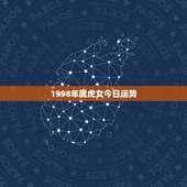 1998年属虎女今日运势，98属虎女2022 年学业运势