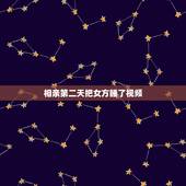 相亲第二天把女方睡了视频，相亲第二天就跟相亲女睡了.怎么办