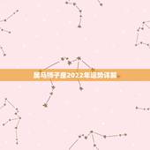 属马狮子座2022年运势详解，属马1978年43走大运