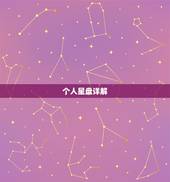 个人星盘详解(免费版)，免费解析我的紫薇命盘 越详细越好