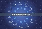 姓名免费测试缘分打分，免费名字测试缘分