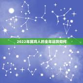 2022年属鸡人的全年运势如何 2022添丁的生肖鸡