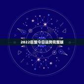 2022巨蟹今日运势完整版，巨蟹男2022年运势