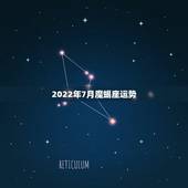 2022年7月魔蝎座运势，魔羯座7月运势