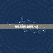 看透爱情歌曲原唱冷漠，看透爱情看透你的歌词是啥？