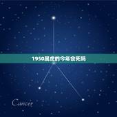 1950属虎的今年会死吗，1950年属虎人今2022 年运程