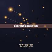 2022属鸡每月运程运势，2022年属鸡人的全年运势