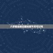 八字看结婚日期时辰不对可以吗，结婚选日子但是把女方的生辰八字写错了有木