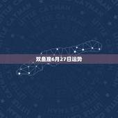 双鱼座6月27日运势，双鱼座6月7日8日运势