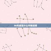 96年属鼠什么时候结婚，96年属鼠2022年结婚日子
