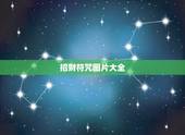 招财符咒图片大全，招财符是什么样的