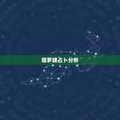 塔罗牌占卜分析，塔罗牌占卜解读