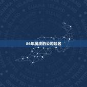 86年属虎的公司起名，属虎的人取什么名字好