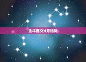 金牛座女4月运势，金牛座在4月份什么运势比较好