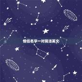 情侣名字一对简洁英文，找个简单点的情侣名字