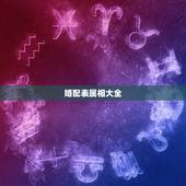 婚配表属相大全，男女属相婚配表大全