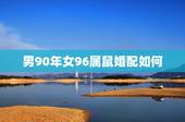 男90年女96属鼠婚配如何，你好！90年属马的和96年属鼠的配吗！