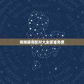 婚姻属相配对大全很准免费，十二生肖配对