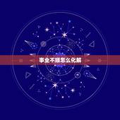事业不顺怎么化解，今年事业不顺怎么办